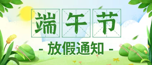 清新手绘端午节放假通知公众号推图