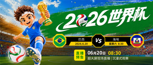 3D卡通风2026世界杯直播预告赛博朋克元素点缀公众号推送首图