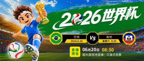3D卡通风2026世界杯直播预告赛博朋克元素点缀公众号推送首图