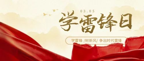 简约风学雷锋日公众号首图