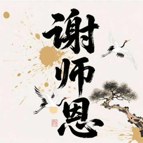 水墨风教师节祝福公众号推送小图