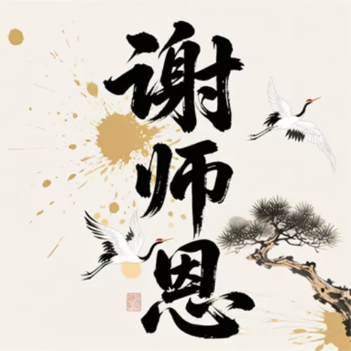 水墨风教师节祝福公众号推送小图