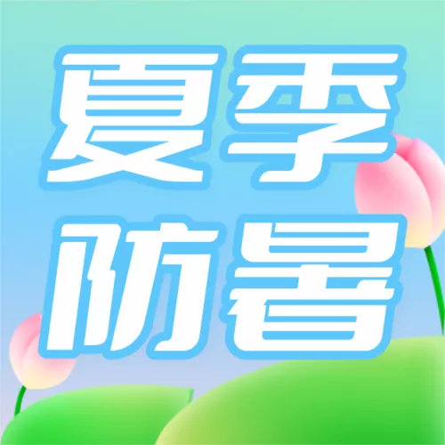轻拟物风小暑防暑指南公众号推送小图