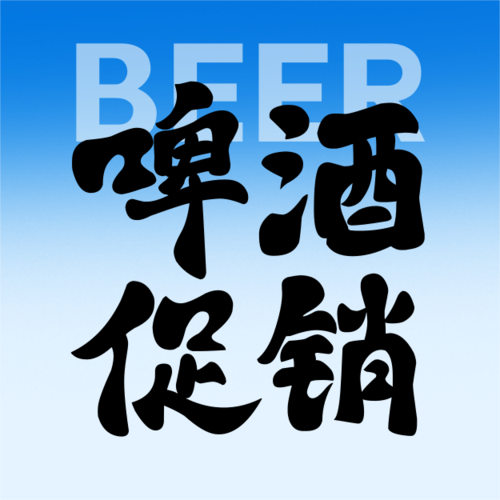 酸性风夏季冰镇酒水促销宣传公众号推送小图