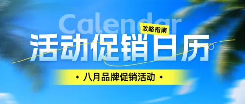 简约图文风活动促销日历宣传公众号推送首图