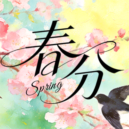 油画风春分节气祝福公众号推送小图