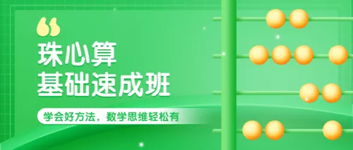 手绘风珠心算课程培训招生宣传公众号推图
