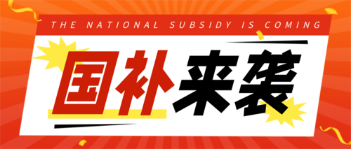 红色大字报风国补活动促销宣传公众号推送首图