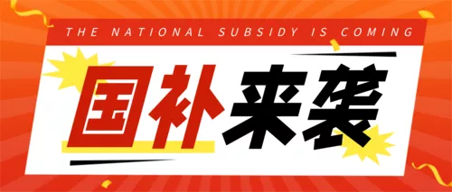 红色大字报风国补活动促销宣传公众号推送首图