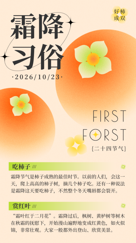 弥散风霜降节气习俗手机海报-凡科快图
