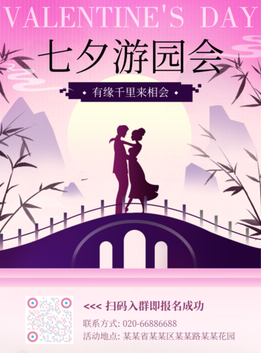 中国风七夕游园会活动宣传印刷海报