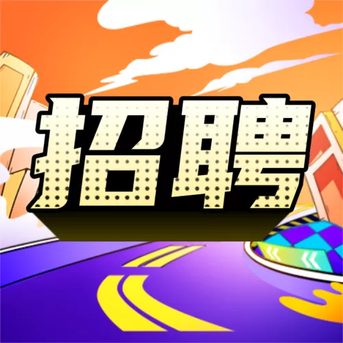 手绘风一路狂飙春季招聘公众号推送小图