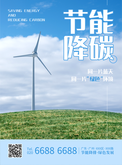 合成风节能降碳宣传印刷海报