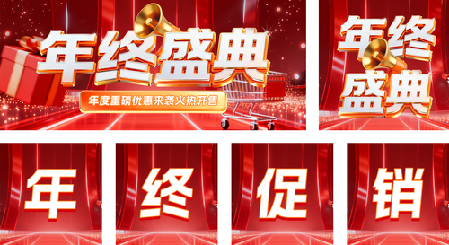 3D风年终盛典公众号推送套装