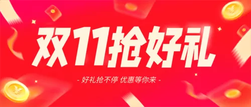 红金风双11促销营销公众号推送首图