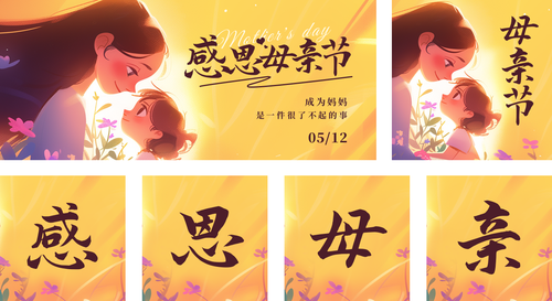手绘风母亲节祝福海报公众号推送套装