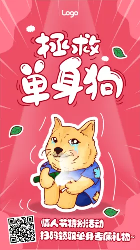 粉色插画单身狗礼物领取手机海报