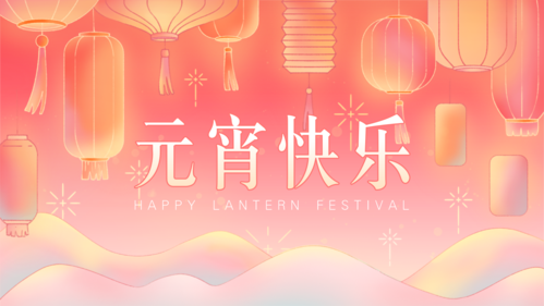元宵节横版背景模板_元宵节横版背景图片_元宵节横版背景素材【免费下载】-凡科快图