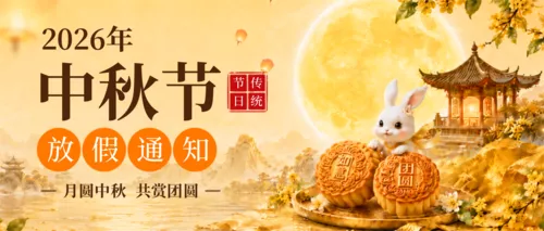 插画风2026中秋节放假通知公众号推送首图