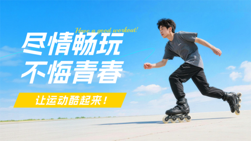 简约图文风轮滑课程宣传横版海报