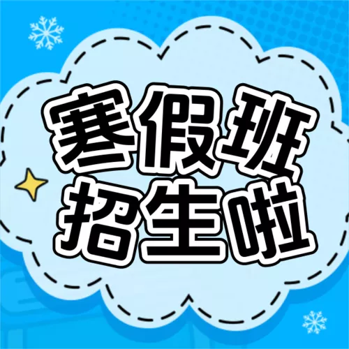 描边插画风教育培训幼小衔接寒假班拼团生宣传公众号推送小图