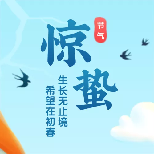 插画风惊蛰节气祝福问候公众号小图