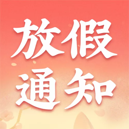 3D风中秋节放假通知公众号推送小图