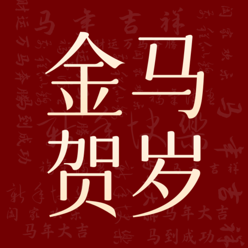红金风马年新年祝福公众号推送小图