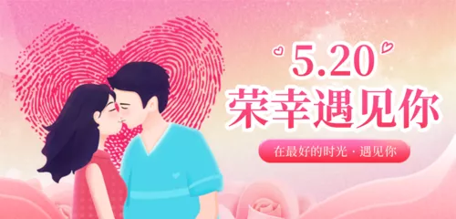 插画风520情侣告白日祝福心形指纹移动端横幅