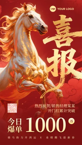 红金风新年喜报手机海报