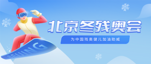 插画风北京冬残奥会公众号首图