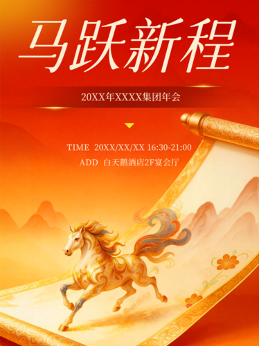 红金风年会流程马年年会年终小红书配图