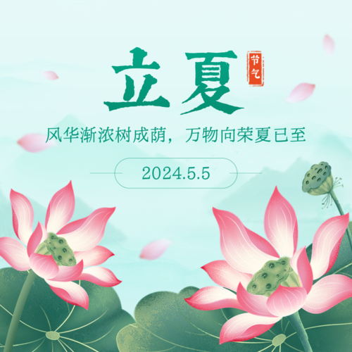 中国风立夏节气祝福方形海报