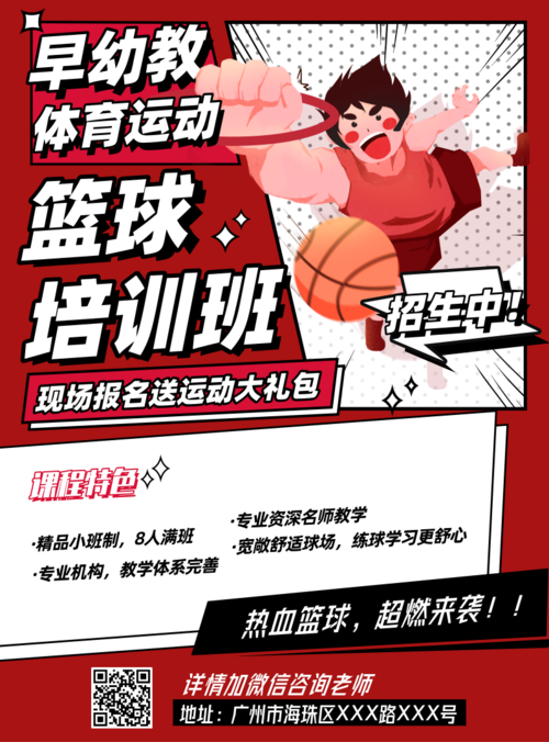 漫画插画风早幼体育运动篮球兴趣班招生宣传印刷海报