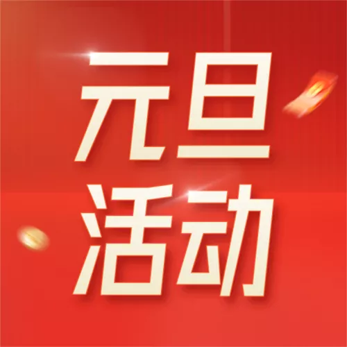 红金风元旦节日促销活动公众号推送小图