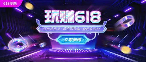 炫酷风618活动促销公众号推送首图