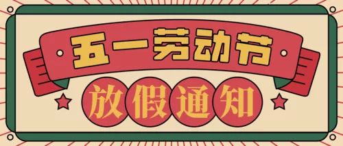 复古风五一劳动节放假通知公众号推图
