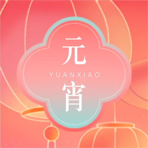 手绘中国风元宵节祝福问候公众号小图