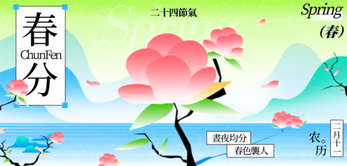 新中式风二十四节气春分祝福问候移动端横幅