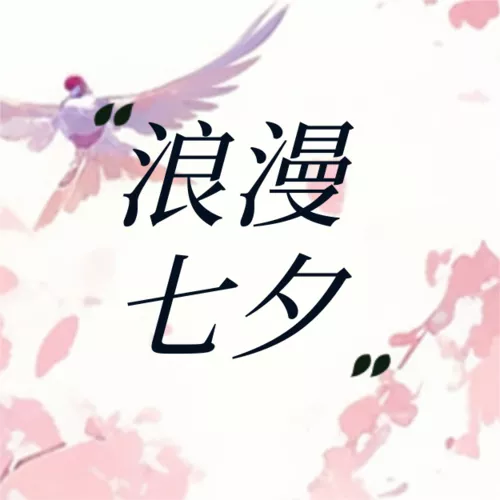 古风言情人物七夕情人节祝福公众号推送小图