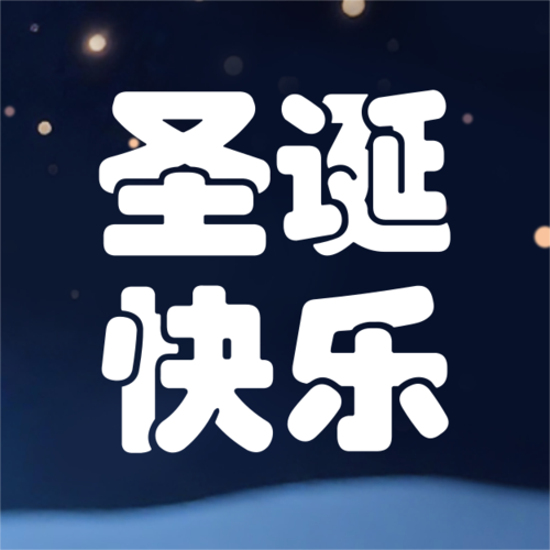 毛毡风圣诞节祝福公众号推送小图