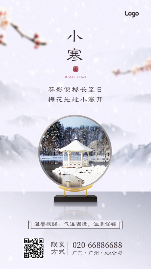 中国风合成节气小寒手机海报