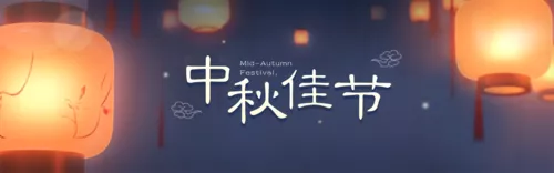 3D风中秋祝福海报PC端横幅