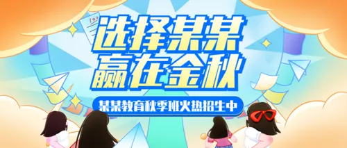 手绘风开学季培训班招生通用公众号首图