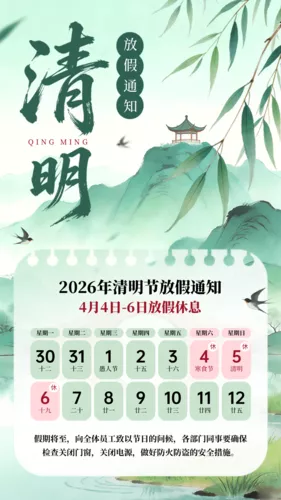 新中国风清明放假通知公告手机海报