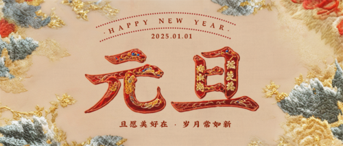 刺绣风元旦祝福海报公众号推送小图