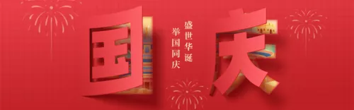 剪纸风国庆祝福PC端横幅