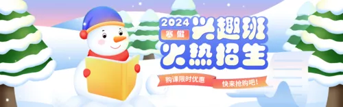 手绘风寒假班招生PC端banner