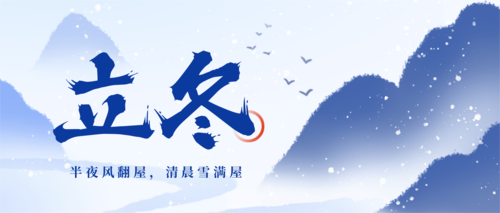 中国风立冬节气祝福营销公众号推送首图