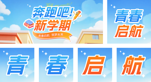 3D风开学季宣传公众号推送套装